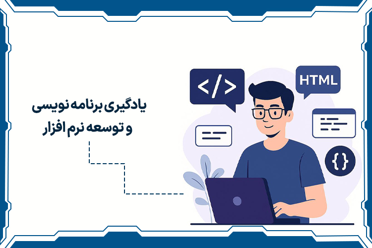 یادگیری برنامه نویسی و توسعه نرم افزار